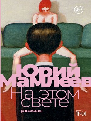 cover image of На этом свете